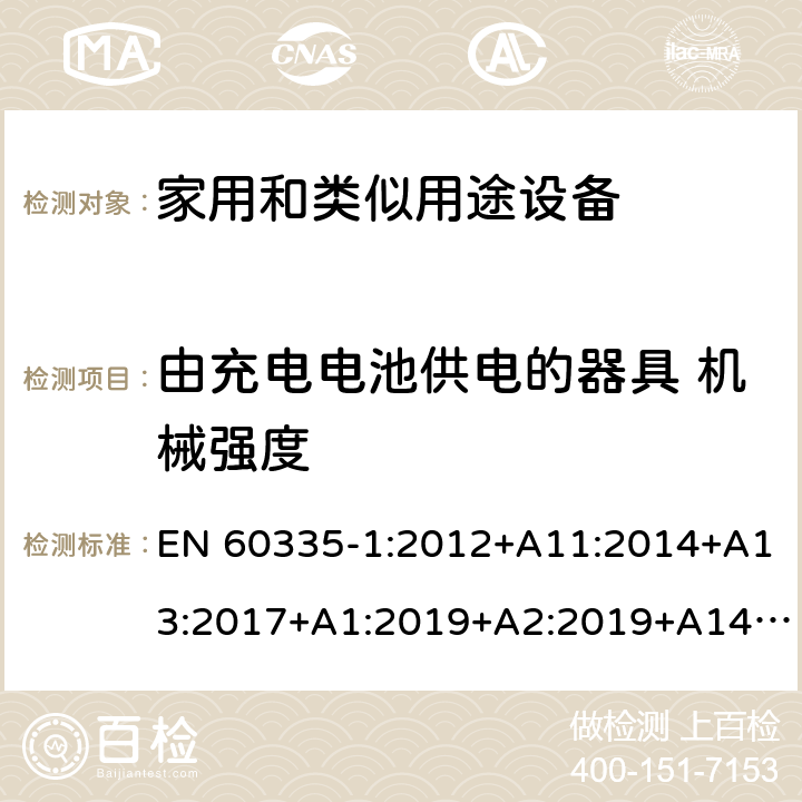 由充电电池供电的器具 机械强度 家用和类似用途电器的安全 第1部分:通用要求 EN 60335-1:2012+A11:2014+A13:2017+A1:2019+A2:2019+A14:2019 附录B 21