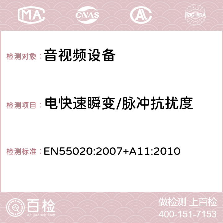 电快速瞬变/脉冲抗扰度 EN 55020:2007 声音和电视广播接收机及有关设备抗扰度限值和测量方法 EN55020:2007+A11:2010 5.6