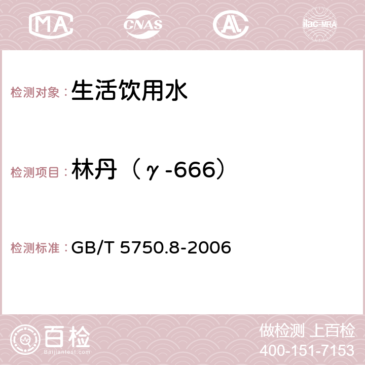 林丹（γ-666） 生活饮用水标准检验方法 有机物指标 GB/T 5750.8-2006 附录B