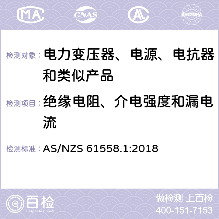 绝缘电阻、介电强度和漏电流 电力变压器、电源、电抗器和类似产品的安全 第1部分：通用要求和试验 AS/NZS 61558.1:2018 18