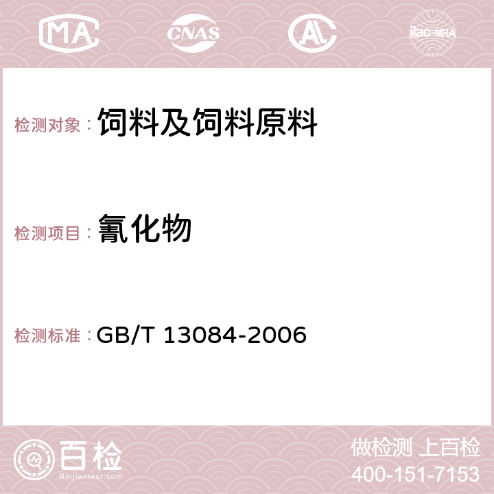 氰化物 饲料中氰化物的测定 GB/T 13084-2006