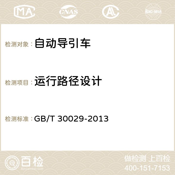 运行路径设计 GB/T 30029-2013 自动导引车(AGV)设计通则