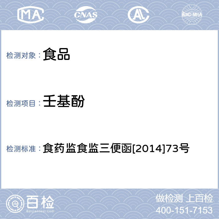 壬基酚 食药监食监三便函[2014]73号食品中双酚A和壬基酚的检测高效液相色谱-串联质谱法 食药监食监三便函[2014]73号