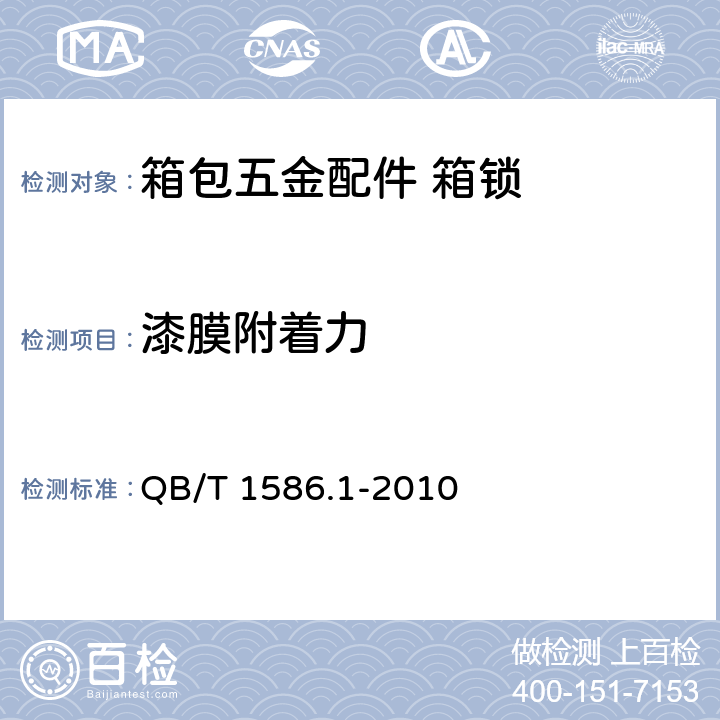漆膜附着力 箱包五金配件 箱锁 QB/T 1586.1-2010 6.7