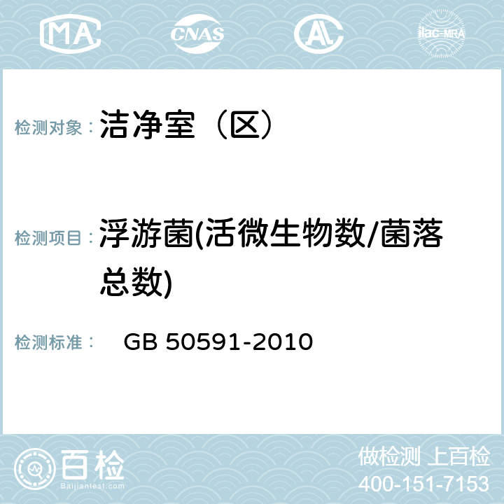 浮游菌(活微生物数/菌落总数) 洁净室施工及验收规范 　GB 50591-2010 附录E.8