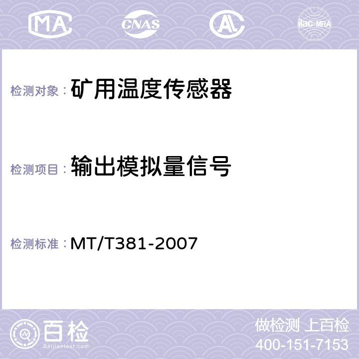 输出模拟量信号 MT/T 381-2007 【强改推】煤矿用温度传感器通用技术条件