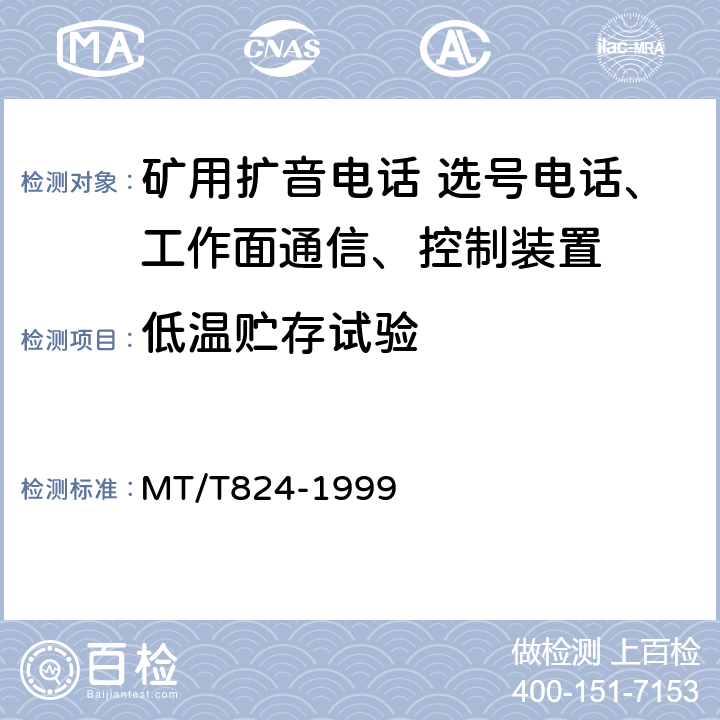低温贮存试验 煤矿机采工作面通信 控制装置 MT/T824-1999 4.12