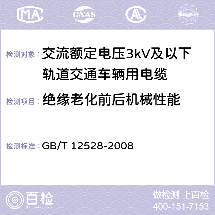 绝缘老化前后机械性能 交流额定电压3kV及以下轨道交通车辆用电缆 GB/T 12528-2008 表5