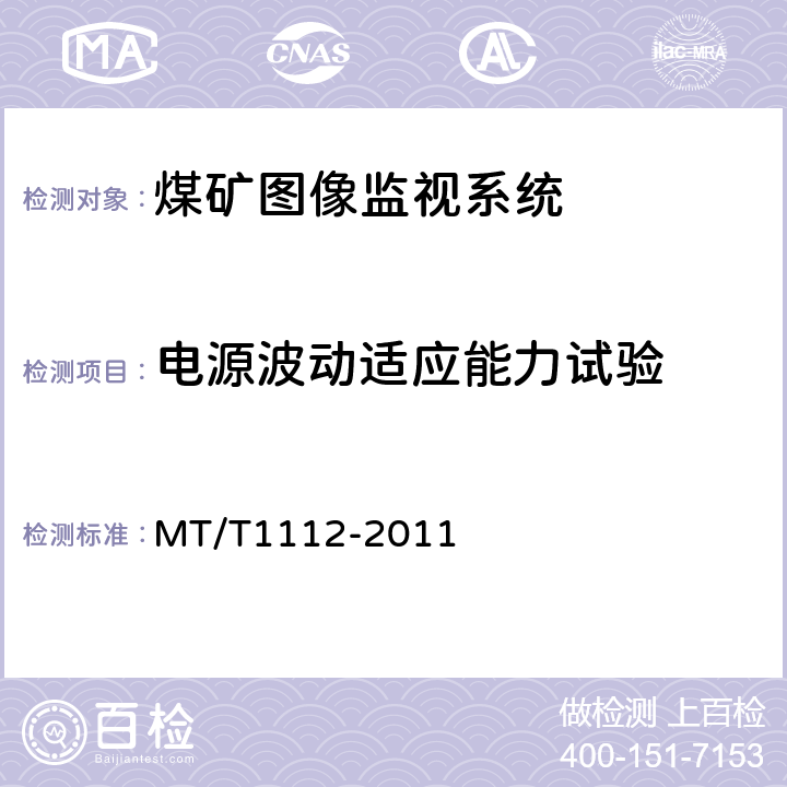 电源波动适应能力试验 煤矿图像监视系统通用技术条件 MT/T1112-2011 5.8