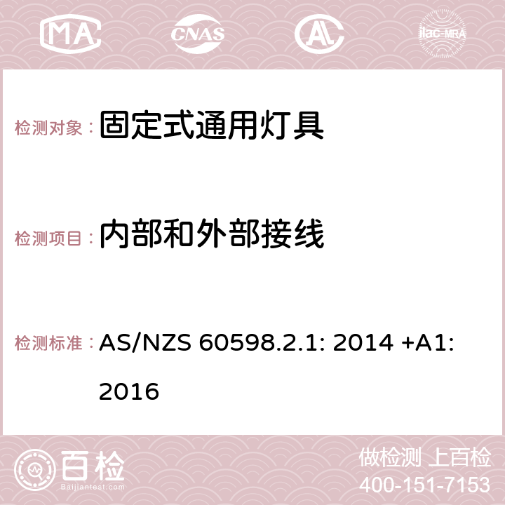 内部和外部接线 灯具 第2-1部分:特殊要求 固定式通用灯具 AS/NZS 60598.2.1: 2014 +A1:2016 1.10