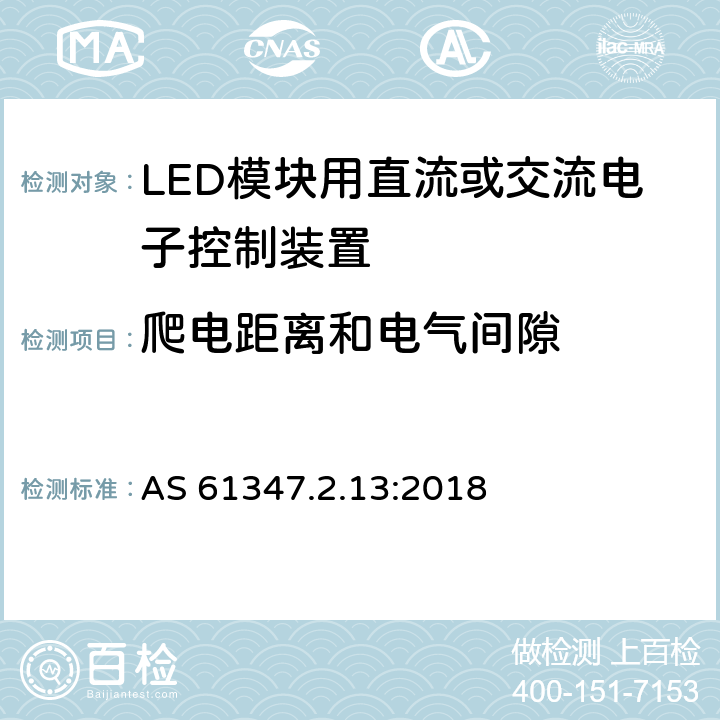 爬电距离和电气间隙 灯的控制装置 第14部分：LED模块用直流或交流电子控制装置的特殊要求 AS 61347.2.13:2018 17