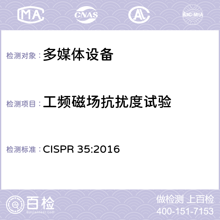 工频磁场抗扰度试验 多媒体设备电磁兼容抗扰度要求 CISPR 35:2016