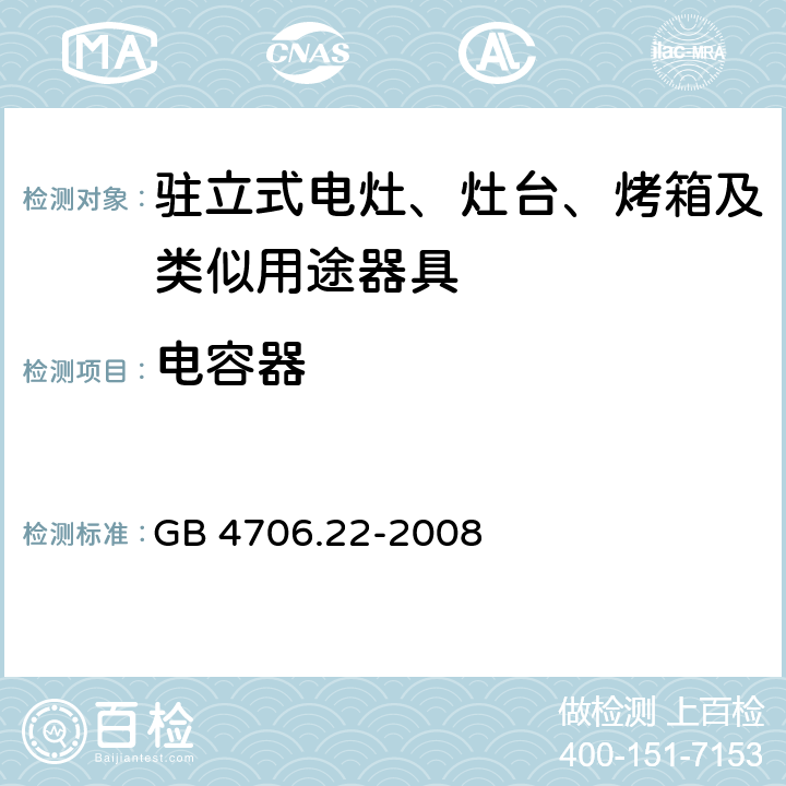 电容器 家用和类似用途电器的安全 驻立式电灶、灶台、烤箱及类似用途器具的特殊要求 GB 4706.22-2008 Annex F