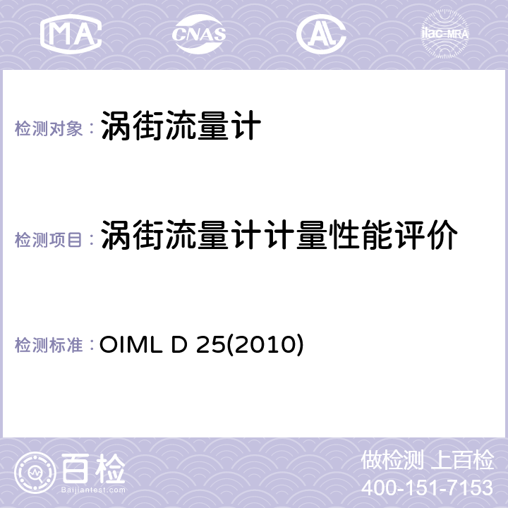 涡街流量计计量性能评价 OIML D25-2010 流体测量系统中的涡街流量计 OIML D 25(2010) 4