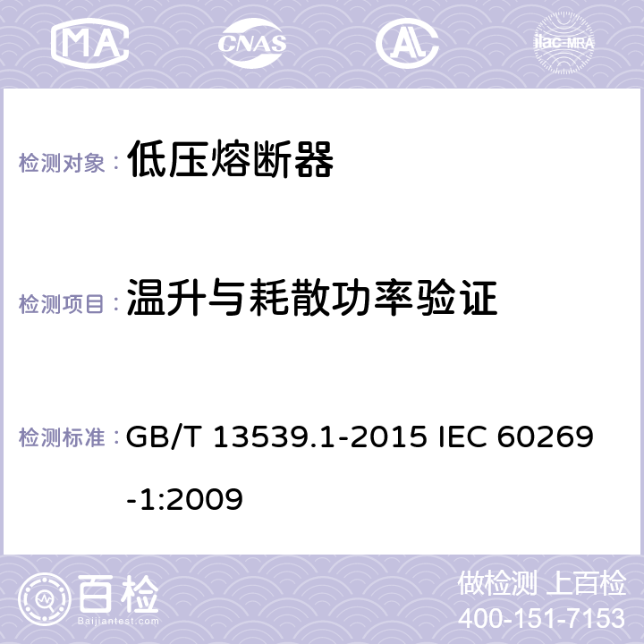 温升与耗散功率验证 低压熔断器第1部分：基本要求 GB/T 13539.1-2015 IEC 60269-1:2009 8.3