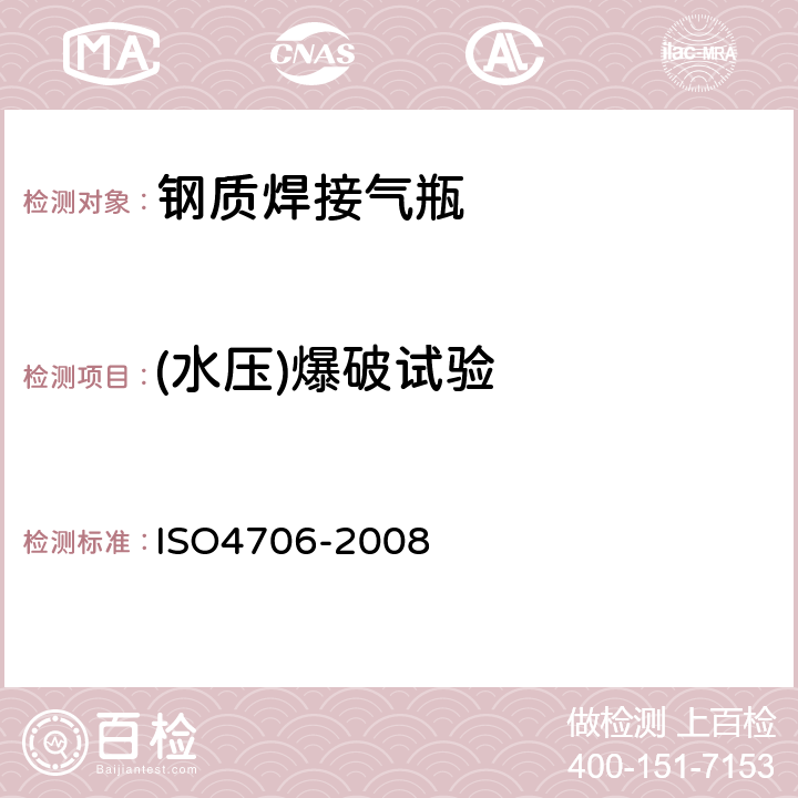 (水压)爆破试验 O 4706-2008 可重复重装的钢质焊接气瓶 ISO4706-2008 8.1.4