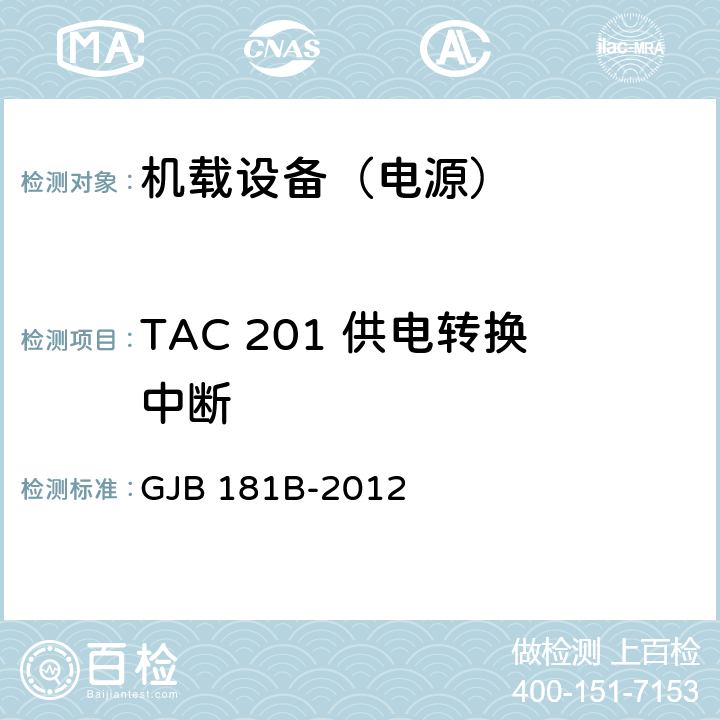 TAC 201 供电转换中断 GJB 181B-2012 飞机供电特性  5