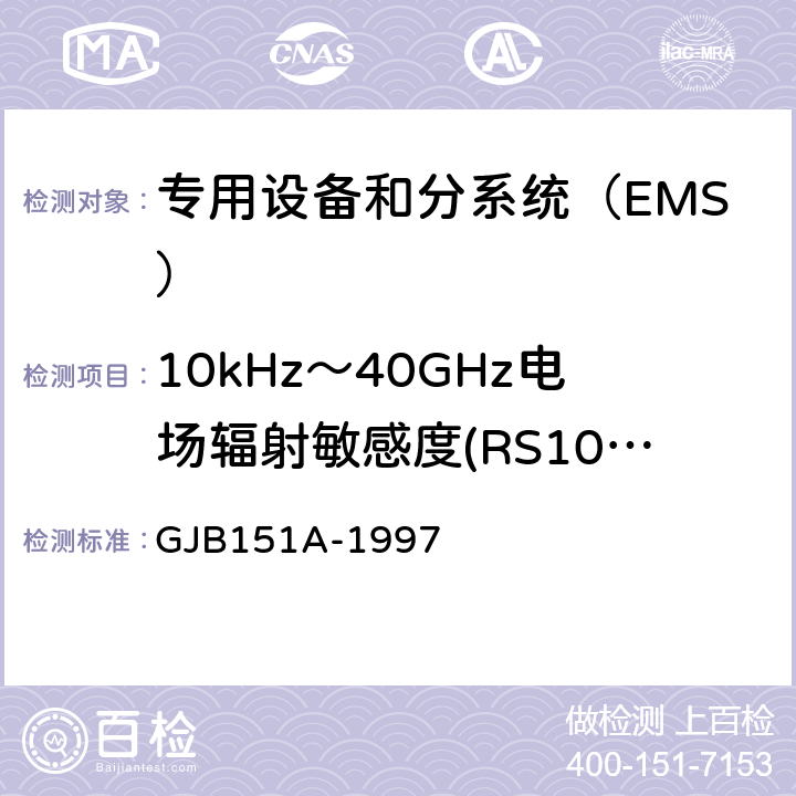 10kHz～40GHz电场辐射敏感度(RS103/RS03) 军用设备和分系统电磁发射和敏感度要求 GJB151A-1997 方法5.3.18