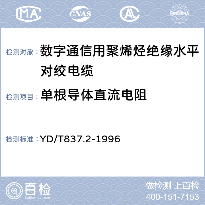 单根导体直流电阻 铜芯聚烯烃绝缘铝塑综合护套市内通信电缆实验方法 - 第2部分：电气性能实验方法 YD/T837.2-1996 4.1