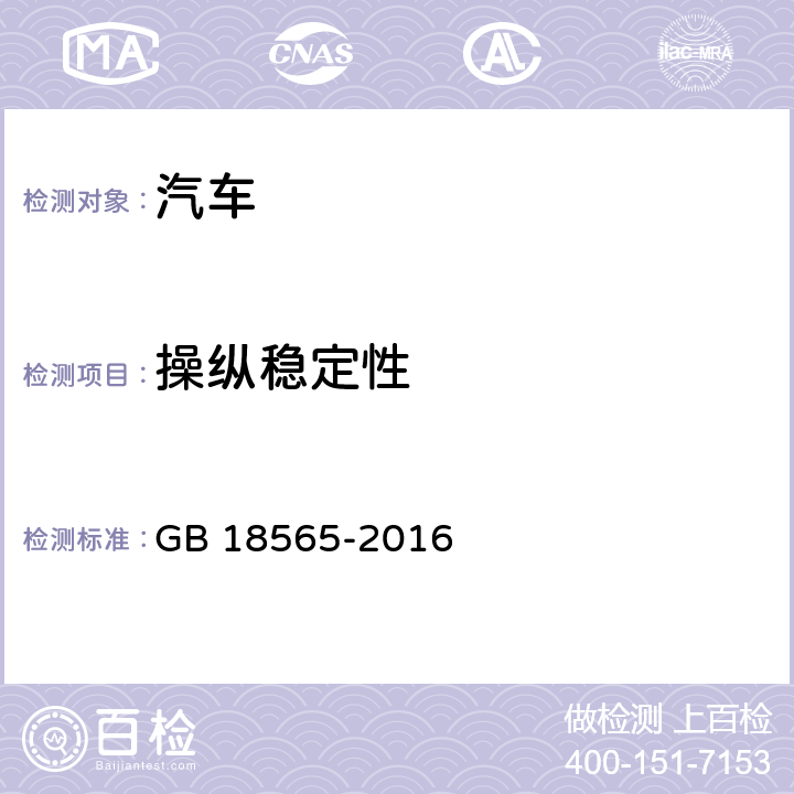 操纵稳定性 道路运输车辆综合性能要求和检验方法 GB 18565-2016 4.4.5