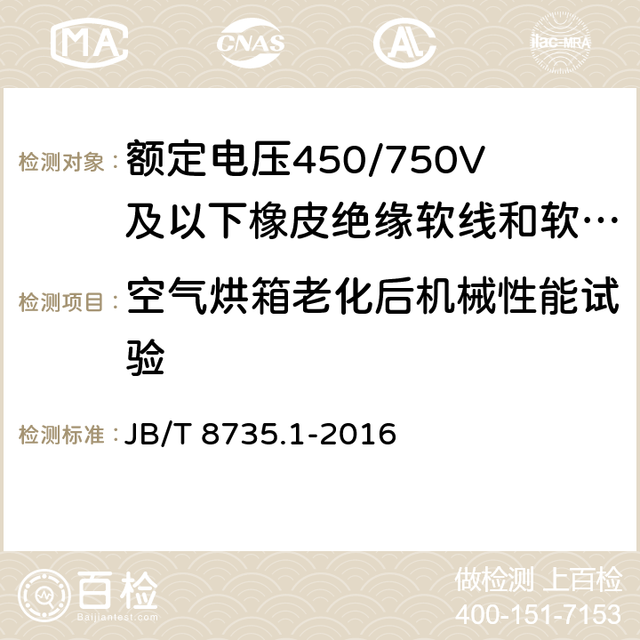 空气烘箱老化后机械性能试验 额定电压450/750V及以下橡皮绝缘软线和软电缆 第1部分：一般要求 JB/T 8735.1-2016 6