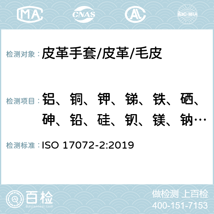 铝、铜、钾、锑、铁、硒、砷、铅、硅、钡、镁、钠、镉、锰、锡、钙、汞、钛、铬（除铬鞣革）、钼、锌、钴、镍、锆重金属总量 皮革中重金属总含量的测定 ISO 17072-2:2019