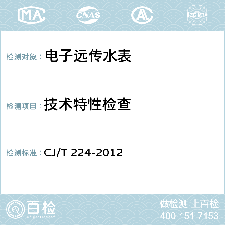 技术特性检查 电子远传水表 CJ/T 224-2012 7.3