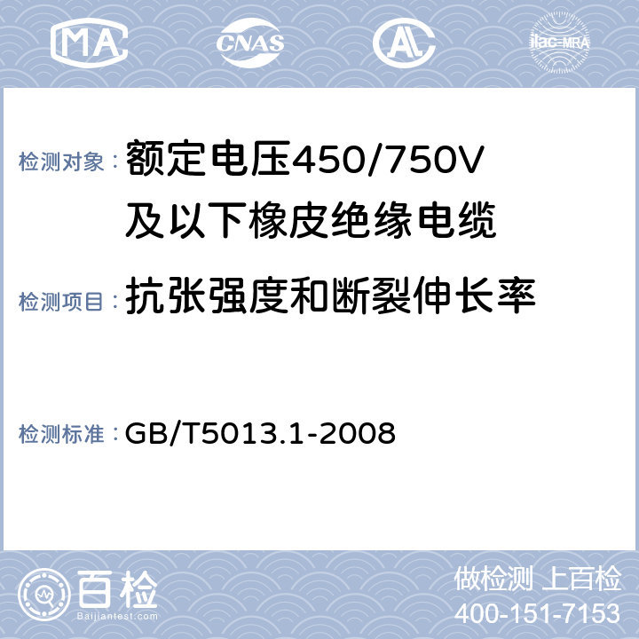 抗张强度和断裂伸长率 额定电压450/750V及以下橡皮绝缘电缆 第1部分:一般要求 GB/T5013.1-2008 5.2.4/5.5.4