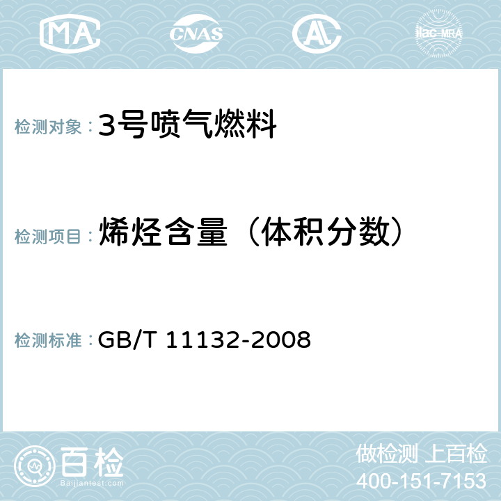 烯烃含量（体积分数） 液体石油产品烃类的测定 荧光指示剂吸附法 GB/T 11132-2008