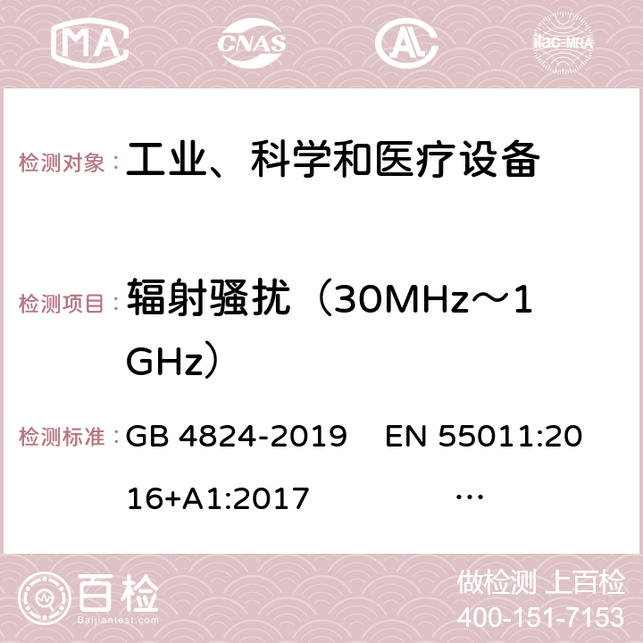 辐射骚扰（30MHz～1GHz） 工业、科学和医疗(ISM)射频设备 电磁骚扰特性 限值和测量方法 GB 4824-2019 EN 55011:2016+A1:2017 CISPR 11:2015/AMD1:2016/AMD2:2019 AS CISPR 11:2017