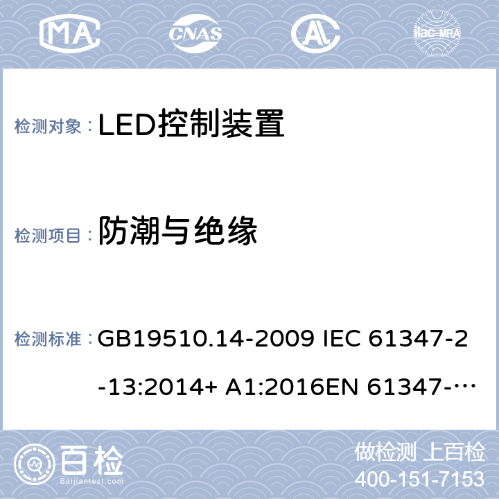 防潮與絕緣 燈的控制裝置 第14部分:LED模塊用直流或交流電子控制裝置的特殊要求 GB19510.14-2009 IEC 61347-2-13:2014+ A1:2016EN 61347-2-13:2014+A1:2017AS/NZS 61347-2-13:2013 11