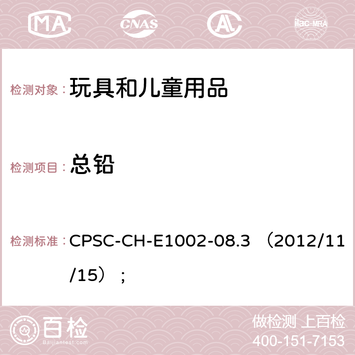 总铅 美国消费品安全委员会.测定儿童非金属产品中总铅的标准操作程序 CPSC-CH-E1002-08.3 （2012/11/15） ;