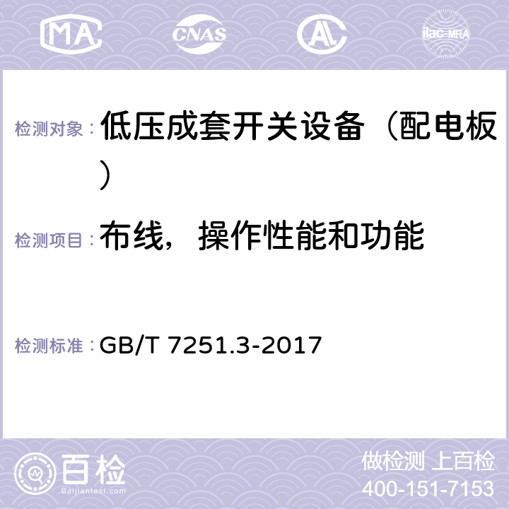 布线，操作性能和功能 低压成套开关设备和控制设备 第3部分：对非专业人员可进入场地的低压成套开关设备和控制设备-配电板的特殊要求 GB/T 7251.3-2017 11