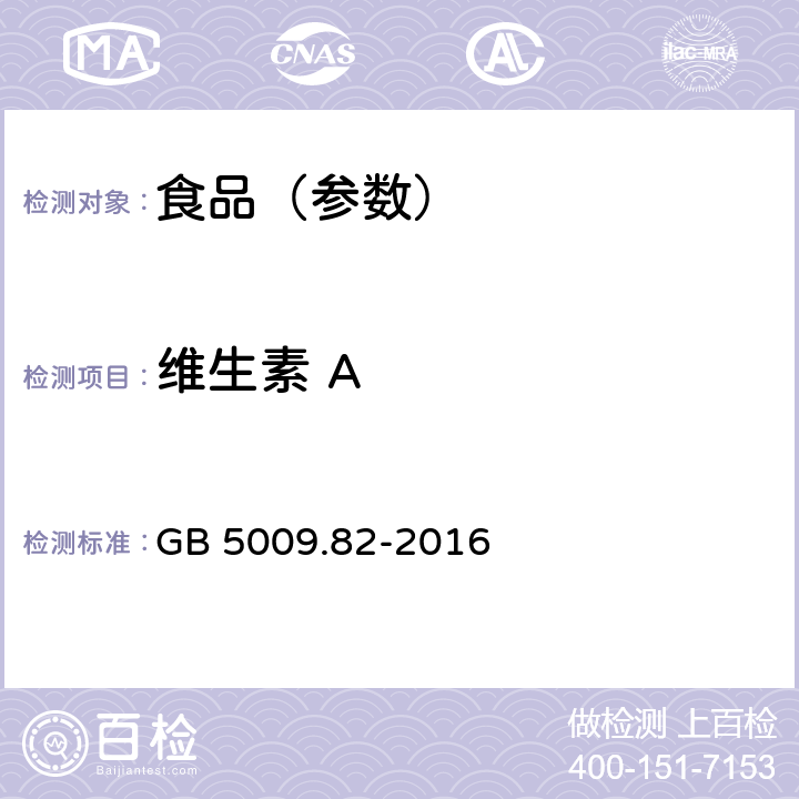 维生素 A 食品安全国家标准 食品中维生素A、D、E的测定 GB 5009.82-2016