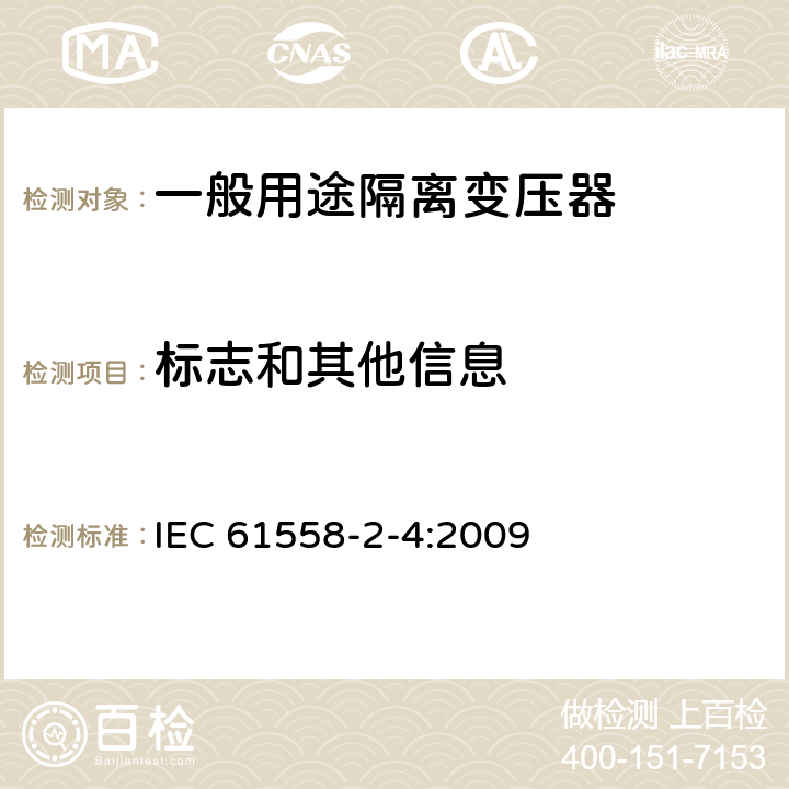 标志和其他信息 电源电压为1100V及以下的变压器、电抗器、电源装置和类似产品的安全 第2-4部分:隔离变压器和内装隔离变压器的电源装置的特殊要求和试验 IEC 61558-2-4:2009 8