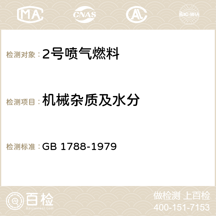 机械杂质及水分 2号喷气燃料 GB 1788-1979 备注②