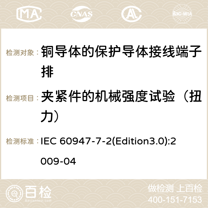 夹紧件的机械强度试验（扭力） 低压开关设备和控制设备 第7-2部分：辅助器件 铜导体的保护导体接线端子排 IEC 60947-7-2(Edition3.0):2009-04 8.3.3.1