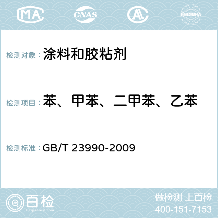 苯、甲苯、二甲苯、乙苯 GB/T 23990-2009 涂料中苯、甲苯、乙苯和二甲苯含量的测定 气相色谱法