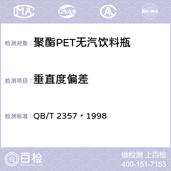 垂直度偏差 聚酯（PET）无汽饮料瓶 QB/T 2357–1998 4.4