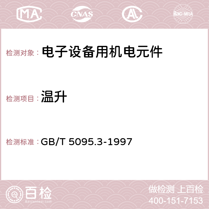 温升 GB/T 5095.3-1997 电子设备用机电元件 基本试验规程及测量方法 第3部分:载流容量试验