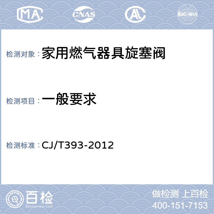 一般要求 家用燃气器具旋塞阀总成 CJ/T393-2012 5.6.1/6.1
