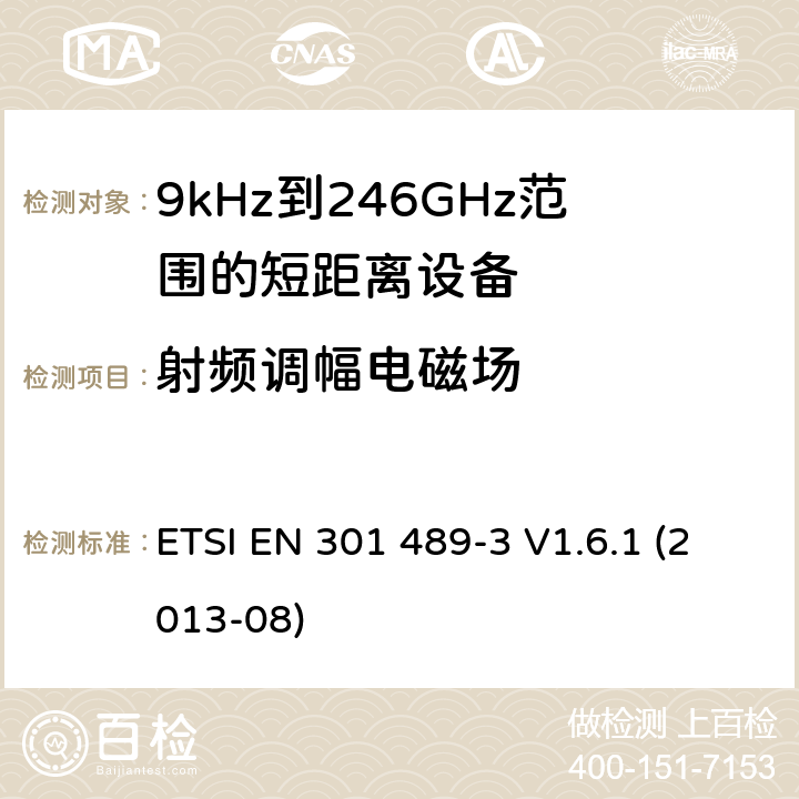 射频调幅电磁场 电磁兼容性和射频频谱问题(ERM)；射频设备和服务的电磁兼容性(EMC)标准；第3部分：9kHz到246GHz范围的短距离设备的EMC性能特殊要求 ETSI EN 301 489-3 V1.6.1 (2013-08) 7.2