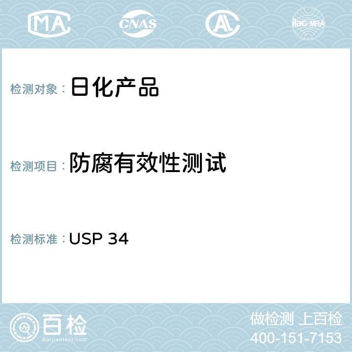 防腐有效性测试 美国药典  USP 34 （51）