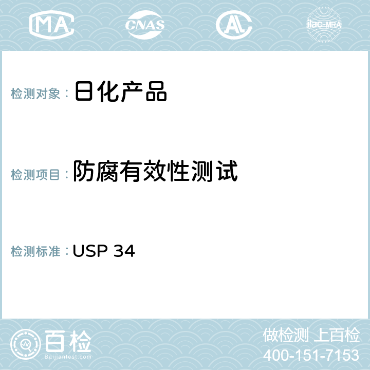 防腐有效性测试 美国药典 USP 34 （51）