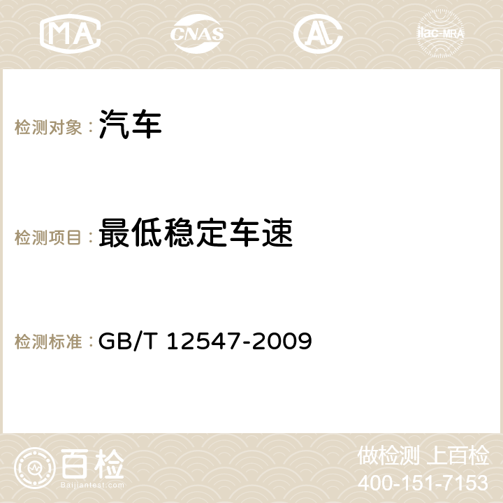 最低稳定车速 汽车最低稳定车速试验 GB/T 12547-2009