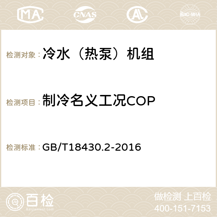 制冷名义工况COP 蒸气压缩循环冷水（热泵）机组 第2部分：户用及类似用途的冷水（热泵）机组 GB/T18430.2-2016 6.3.3.4