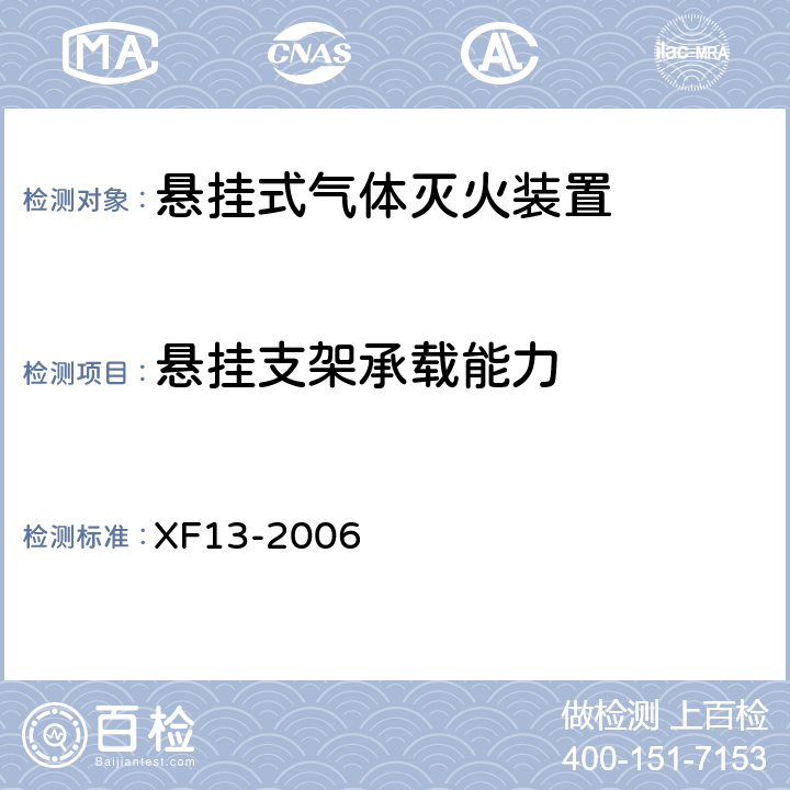 悬挂支架承载能力 《悬挂式气体灭火装置》 XF13-2006 5.4