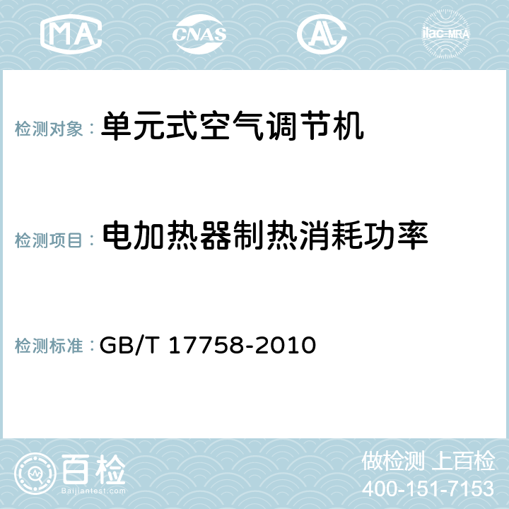 电加热器制热消耗功率 单元式空气调节机 GB/T 17758-2010 5.3.7