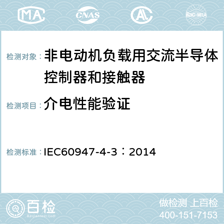 介电性能验证 《低压开关设备和控制设备　第4-3部分：接触器和电动机起动器　非电动机负载用交流半导体控制器和接触器》 IEC60947-4-3：2014 9.3.3.4