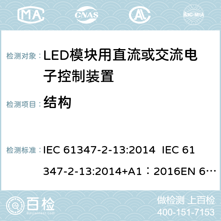 结构 灯的控制装置第14部分：LED模块用直流或交流电子控制装置的特殊要求 IEC 61347-2-13:2014 IEC 61347-2-13:2014+A1：2016
EN 61347-2-13:2014 16